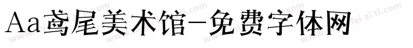 Aa鸢尾美术馆字体转换