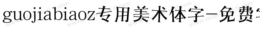 guojiabiaoz专用美术体字字体转换