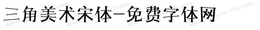 三角美术宋体字体转换