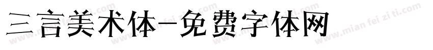 三言美术体字体转换