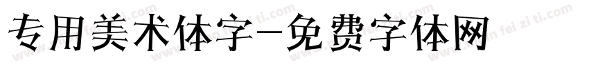 专用美术体字字体转换