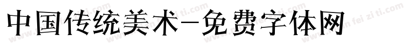中国传统美术字体转换