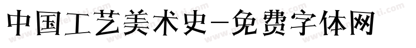 中国工艺美术史字体转换