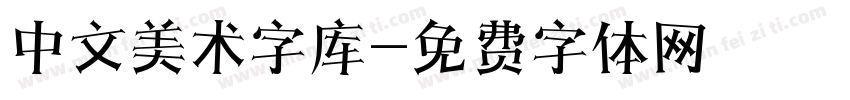 中文美术字库字体转换