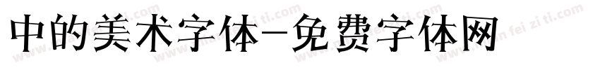 中的美术字体字体转换