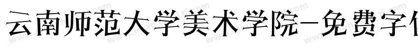 云南师范大学美术学院字体转换