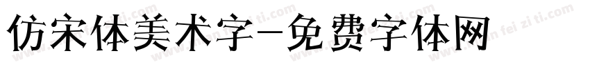仿宋体美术字字体转换