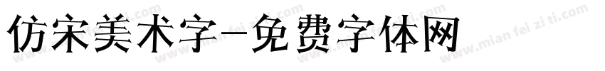 仿宋美术字字体转换