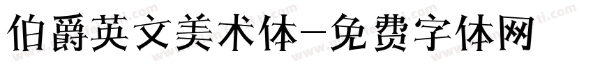 伯爵英文美术体字体转换