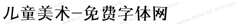 儿童美术字体转换