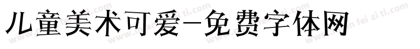 儿童美术可爱字体转换