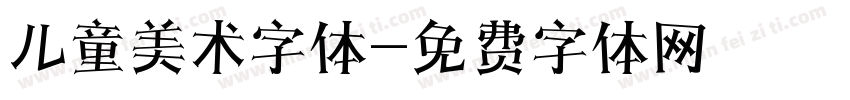 儿童美术字体字体转换