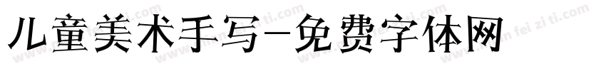 儿童美术手写字体转换