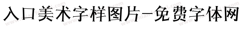 入口美术字样图片字体转换