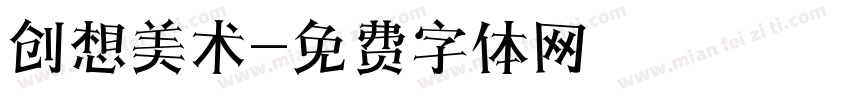 创想美术字体转换