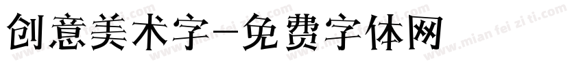 创意美术字字体转换