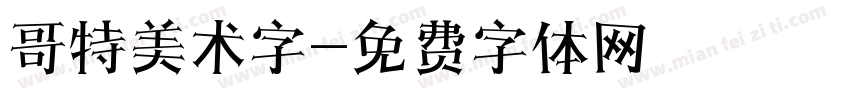 哥特美术字字体转换