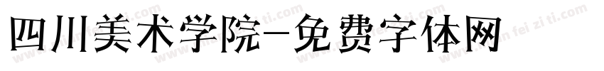 四川美术学院字体转换