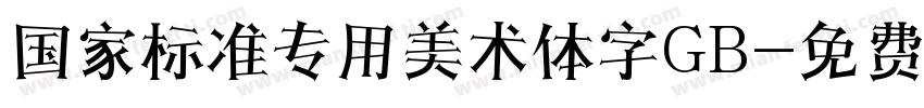 国家标准专用美术体字GB字体转换