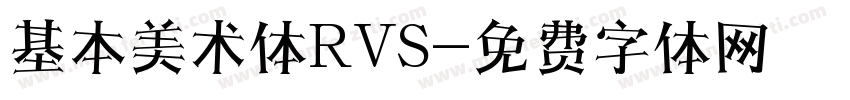 基本美术体RVS字体转换