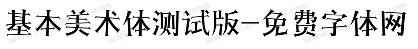 基本美术体测试版字体转换