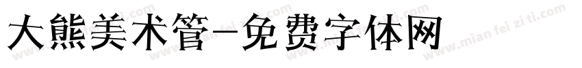 大熊美术管字体转换