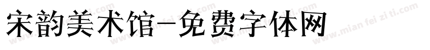 宋韵美术馆字体转换
