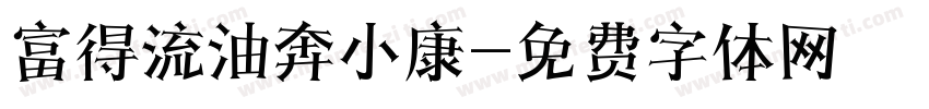 富得流油奔小康字体转换