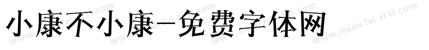 小康不小康字体转换