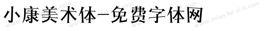 小康美术体字体转换