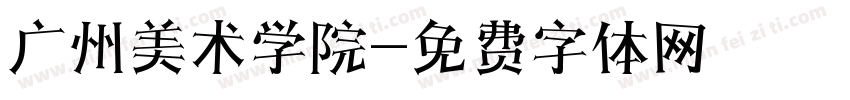 广州美术学院字体转换