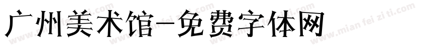 广州美术馆字体转换