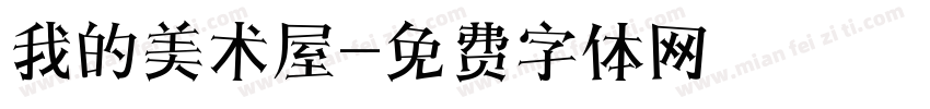 我的美术屋字体转换