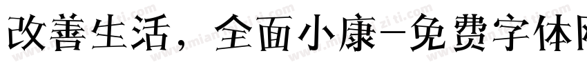 改善生活，全面小康字体转换
