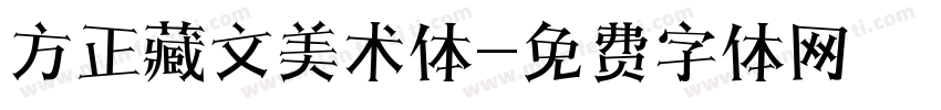 方正藏文美术体字体转换
