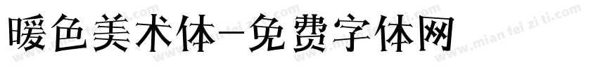 暖色美术体字体转换