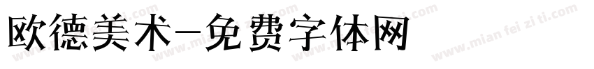 欧德美术字体转换