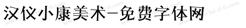 汉仪小康美术字体转换