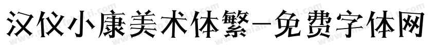 汉仪小康美术体繁字体转换