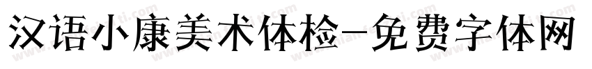 汉语小康美术体检字体转换