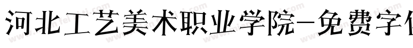 河北工艺美术职业学院字体转换