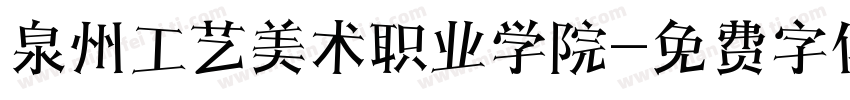 泉州工艺美术职业学院字体转换