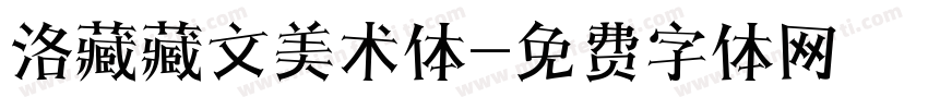 洛藏藏文美术体字体转换