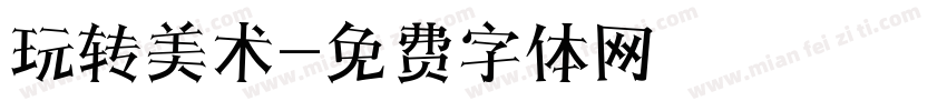 玩转美术字体转换