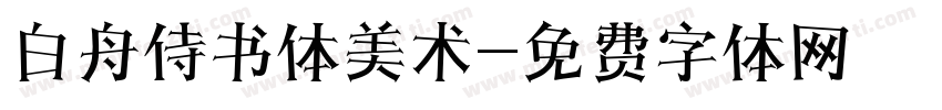 白舟侍书体美术字体转换
