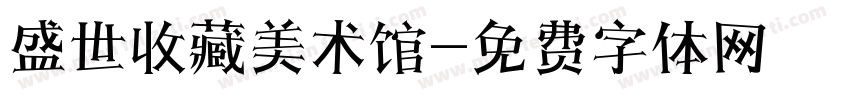 盛世收藏美术馆字体转换