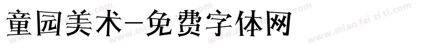 童园美术字体转换