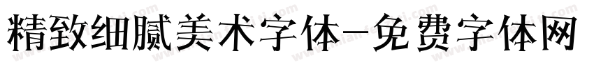 精致细腻美术字体字体转换