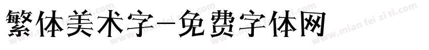 繁体美术字字体转换