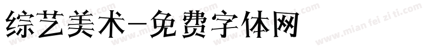 综艺美术字体转换